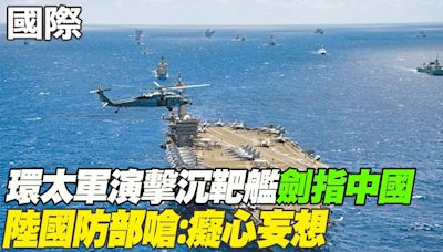 【每日必看】環太軍演擊沉靶艦"劍指中國" 陸國防部嗆:癡心妄想｜中俄聯合空中戰略巡航靠近阿拉斯加外海 美防長認"首見" 20240726 | 中天新聞網