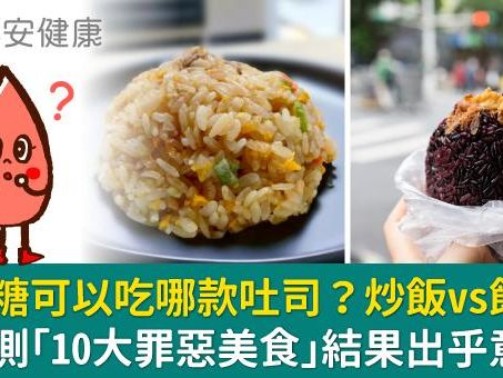 控血糖可以吃哪款吐司？炒飯vs飯糰？醫實測「10大罪惡美食」結果出乎意料