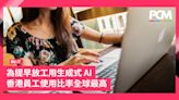 為提早放工用生成式 AI 香港員工使用比率全球最高