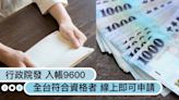 你收到了嗎？行政院發「9600元入帳」全台符合資格者，年底前線上即可申請！