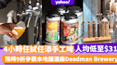 手工啤酒推介｜人均$315即享4小時任試任添手工啤 再參觀香港釀酒廠Deadman Brewery