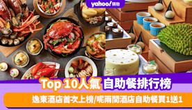 自助餐優惠｜香港必食自助餐排名TOP 10！逸東酒店自助餐首次上...