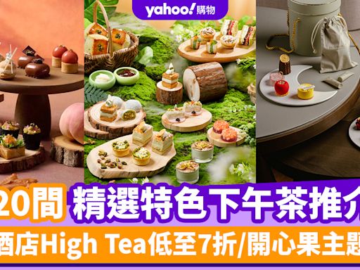 下午茶推薦2024｜20間精選特色下午茶推介！酒店High Tea低至7折/開心果主題/聯乘百年英國皇室御用香氛品牌