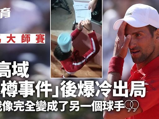 網球｜祖高域「水樽事件」後羅馬賽爆冷出局 「完全跟不上節奏」