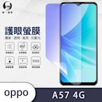 O-one護眼螢膜 OPPO A57 4G 全膠螢幕保護貼 手機保護貼