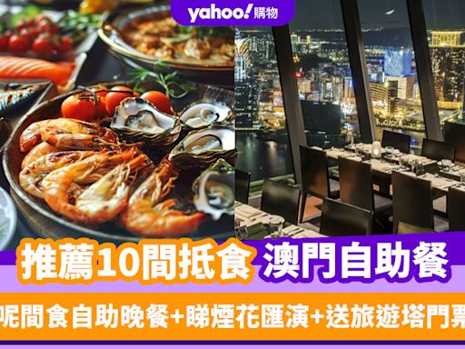 澳門自助餐2024｜精選10間抵食澳門自助餐推薦！ 最平人均低至$153、呢間食自助晚餐+睇煙花匯演+送旅遊塔門票