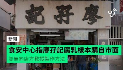 食安中心指廖孖記腐乳樣本皆購自市面 並無向店方教授製作方法