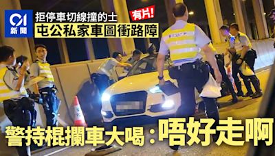 有片｜屯門公路私家車圖闖路障 交警持警棍攔車大喝：唔好走！