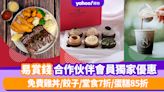 易賞錢優惠｜易賞錢合作伙伴會員獨家優惠 免費雞丼／餃子／指定餐廳低至7折／蛋糕85折