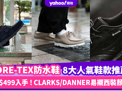 防水鞋推薦2024｜8大GORE-TEX男裝人氣返工防水鞋 低至$499入手！CLARKS/DANNER易襯西裝顏值高