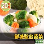 【享吃鮮果】鮮凍綜合蔬菜20包組(200g±10%/包)