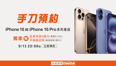 搶先預購iPhone16｜洋蔥網通雙重好禮、延長保修與失竊險