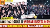 MIRROR演唱會｜開騷前10日突宣布取消吉隆坡場 同一主辦新加坡場唔受影響