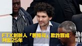 FTX創辦人「薯條哥」欺詐罪成 判監25年