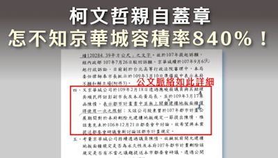 柯文哲稱不知京華城容積率爭議 議員許淑華揭蓋章公文