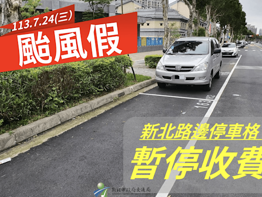 凱米颱風攪局 新北市24日停班停課 紅黃線全面開放停車 | 蕃新聞