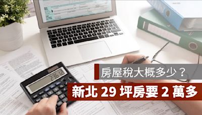 房屋稅大概多少？新北市 29 坪房屋竟要 2 萬多