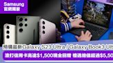 Samsung預購優惠｜Galaxy S23 Ultra/Galaxy Book3 Ultra 禮遇總值超過$5,500 包括信用卡高達$1,500回贈（最早22/2優先取貨）