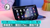 你又要Slim？Galaxy Z Fold6 Slim 曝光，屏幕更大，刪去S Pen，價格不變 - Qooah