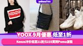 YOOX香港折扣/Promo Code/優惠碼｜2023年9月最新限時低至1折/免費退貨/香港運費攻略