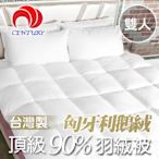 【CENTURY 臺灣 匈牙利鵝〈雙人〉90/10 羽絨被(立邊) 1.2KG(60S棉)】SG90121802102/羽絨被