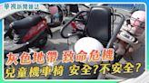 兒童機車座椅 安全？不安全？(上)｜華視新聞雜誌