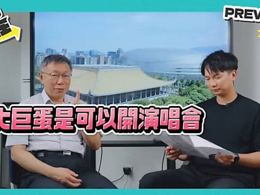 柯文哲：大巨蛋安全審查若沒人願意審 北市府應自己承擔