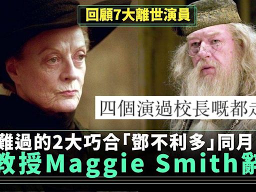 《哈利波特》麥教授Maggie Smith辭世享壽89歲 最難過的2大巧合 | 外娛 | New Monday