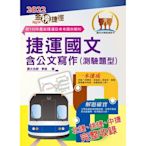 2022年捷運招考「最新版本」【捷運國文含公文寫作（測驗題型）】 （重點精華整理‧篇章架構完整‧歷屆題庫精解詳析）(10版)