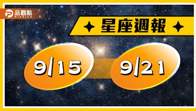 9/15-9/21星座周運，月偏蝕，睡眠品質與情緒上受到影響