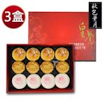 皇覺 臻品系列-秋色薰月12入禮盒3盒組(綠豆椪-葷+蛋黃酥-烏豆沙+廣式小月餅)