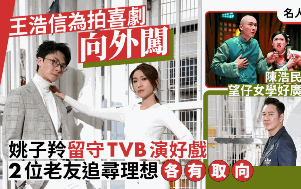 名人雜誌丨王浩信為拍喜劇向外闖 姚子羚留守TVB演好戲 2位老友追尋理想 各有取向