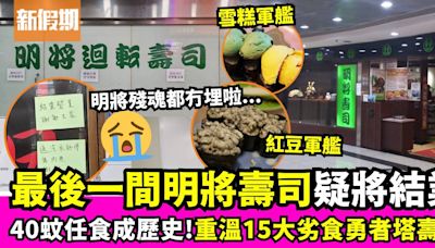 最後明將壽司店傳結業 網民哀嘆40蚊任食成歷史！重溫15款劣食勇者塔壽司