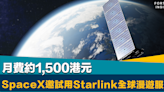 隨時隨地上網｜SpaceX邀請客戶試用Starlink全球漫遊服務 月費約1,500港元