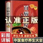 彩圖加厚版 百病食療大全 正版彩圖解中醫養生大全食譜調理四季家庭營養健康百科全書保健飲食養生菜譜食品胃病女性女人食補書