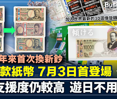 日圓20年來首次換新鈔 包括3款紙幣 加入3D圖像旋轉設計 新鈔商場支援度8至9成 遊日不用急換 | BusinessFocus