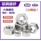 【現貨】碳鋼鍍鋅 六角螺母 M3～M10 外六角螺帽 公制螺帽 高強度 50顆裝【晴沐居家日用】