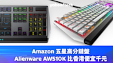 電競鍵盤推薦｜Amazon 五星高分鍵盤，Alienware AW510K 比香港便宜千元