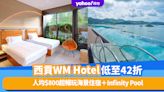 香港好去處｜西貢WM Hotel低至42折！人均$800起暢玩海景住宿＋Infinity Pool、大擦泰式老虎蝦＋斧頭豬扒