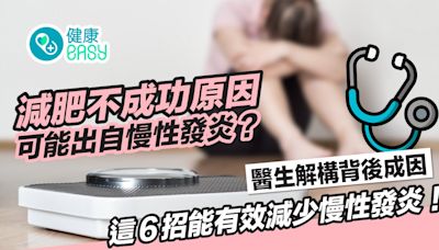 慢性發炎｜身體發炎影響減肥效果？6招刺激身體產生抗發炎物質