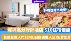 深圳酒店｜即搶$10高分好評酒店連早餐！其他優惠套票人均$243...