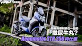 2023 Aeonmotor STR 250特仕版試駕！路權與便利摻在一起的撒尿牛丸？