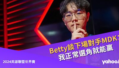 2024《英雄聯盟》世界賽PSG Betty談對陣MDK：只要我正常選角就能贏