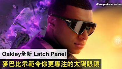 Oakley全新 Latch Panel，Kylian Mbappé示範令你更專注的太陽眼鏡