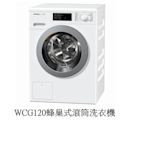 魔法廚房 德國MIELE 白色  WCG120 蜂巢式滾筒洗衣機 蒸氣除皺 220V 原廠保固 公司貨