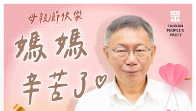 ｢抹黑讓柯媽睡不好還牽連陳佩琪｣柯文哲過母親節：抱歉永遠說不完