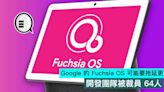 Google 的 Fuchsia OS 可能要拖延更久，開發團隊被裁員 64人