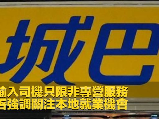 城巴輸入司機只限非專營服務 運輸署強調關注本地就業機會