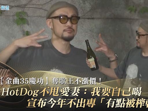 【金曲35慶功】奪歌王不漲價！MC HotDog不甩愛妻：我要自己喝 宣布今年不出專「有點被榨乾了」 | 中天新聞網