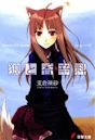 Spice and Wolf